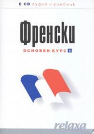 Френски основен курс 1 6CD аудио и учебник
