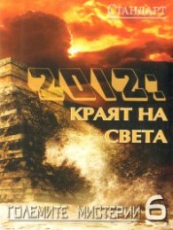 Големите мистерии 6: 2012: Краят на света