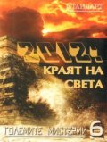 Големите мистерии 6: 2012: Краят на света