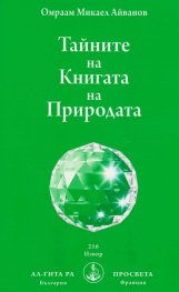 Тайните на Книгата на Природата