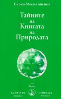 Тайните на Книгата на Природата