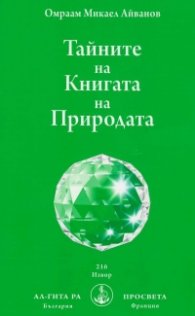 Тайните на Книгата на Природата