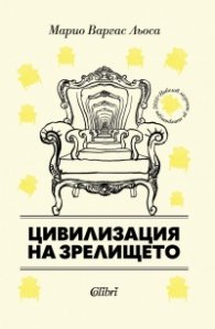 Цивилизация на зрелището