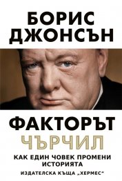 Факторът Чърчил