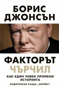 Факторът Чърчил