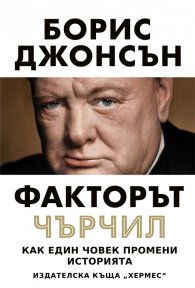 Факторът Чърчил