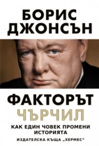Факторът Чърчил