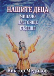 Нашите деца: Минало, настояще, бъдеще