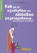 Забранено за възрастни! Как да се излекуваш от любовно разочарование... и да си върнеш усмивката