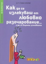 Забранено за възрастни! Как да се излекуваш от любовно разочарование... и да си върнеш усмивката