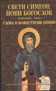 Творения, том 2- Св. Симеон Нови Богослов