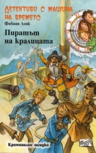Детективи с машина на времето Кн.12: Пиратът на кралицата