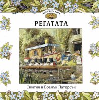 Приказки от Лисичата гора: Регатата