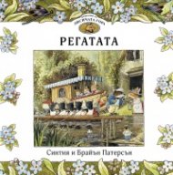 Приказки от Лисичата гора: Регатата