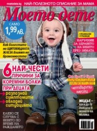 Моето дете; Бр. 1 - 2/2014