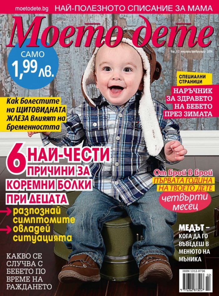Моето дете; Бр. 1 - 2/2014