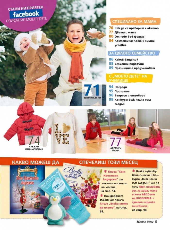 Моето дете; Бр. 1 - 2/2014