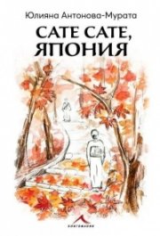 Сате сате, Япония