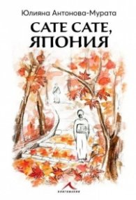 Сате сате, Япония