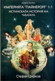 Империята "Пайнероff" 1:1/ Истинската история на чалгата Кн.1