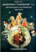 Империята "Пайнероff" 1:1/ Истинската история на чалгата Кн.1