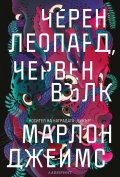 Черен леопард, червен вълк