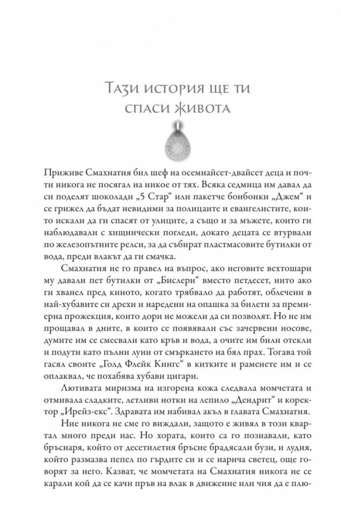 Децата от Бхут Базар
