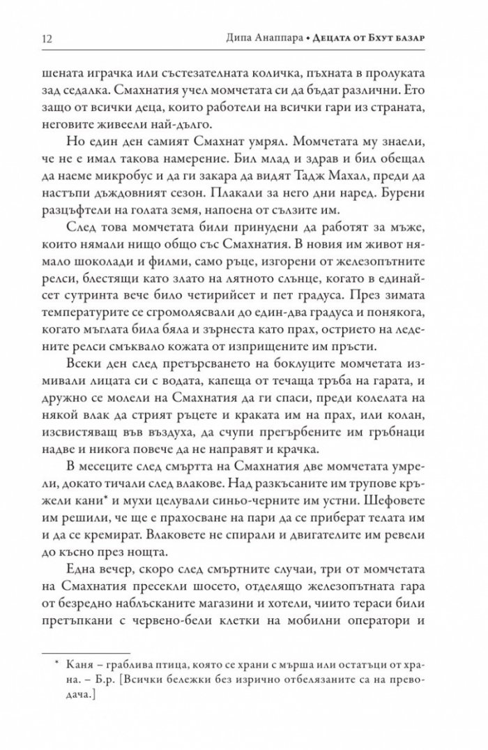 Децата от Бхут Базар