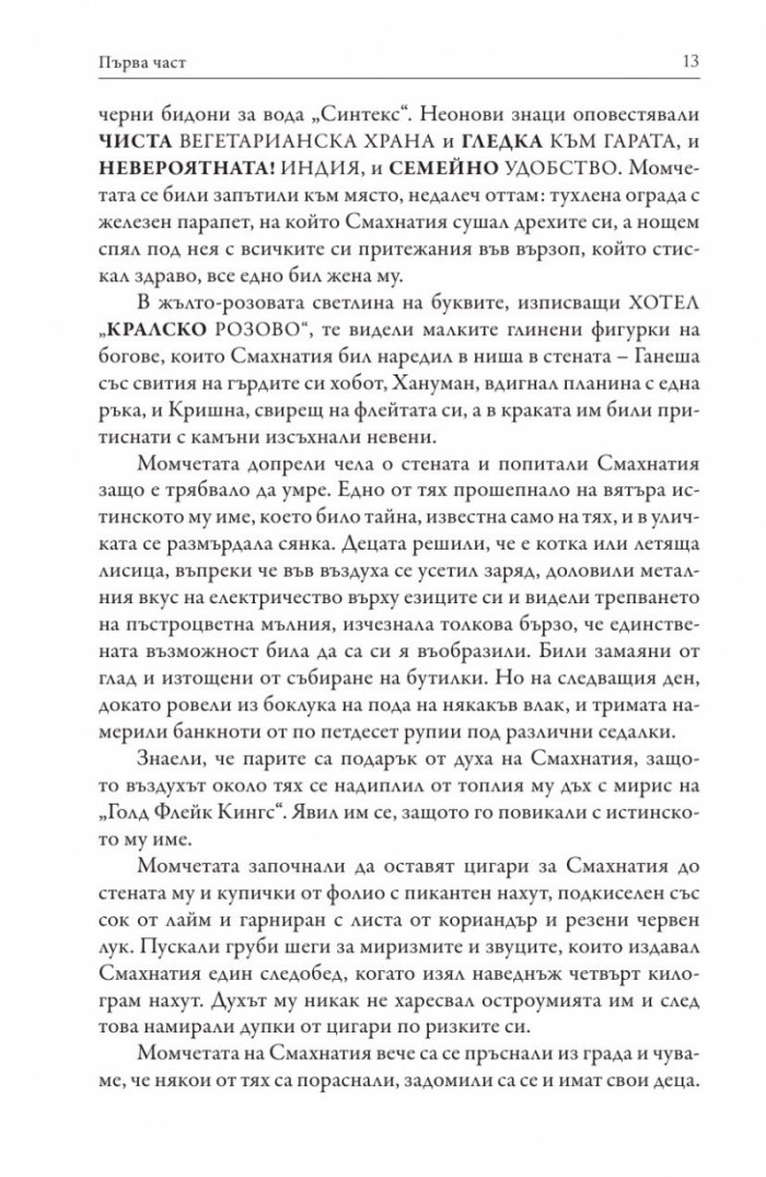 Децата от Бхут Базар