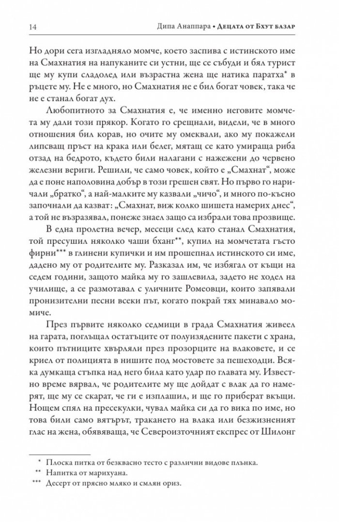 Децата от Бхут Базар