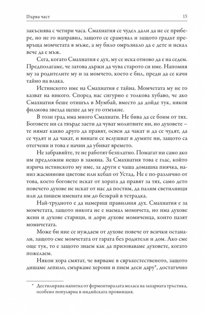Децата от Бхут Базар