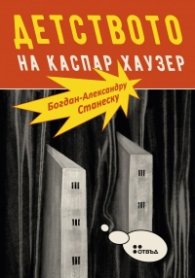 Детството на Каспар Хаузер