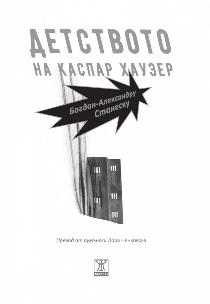 Детството на Каспар Хаузер