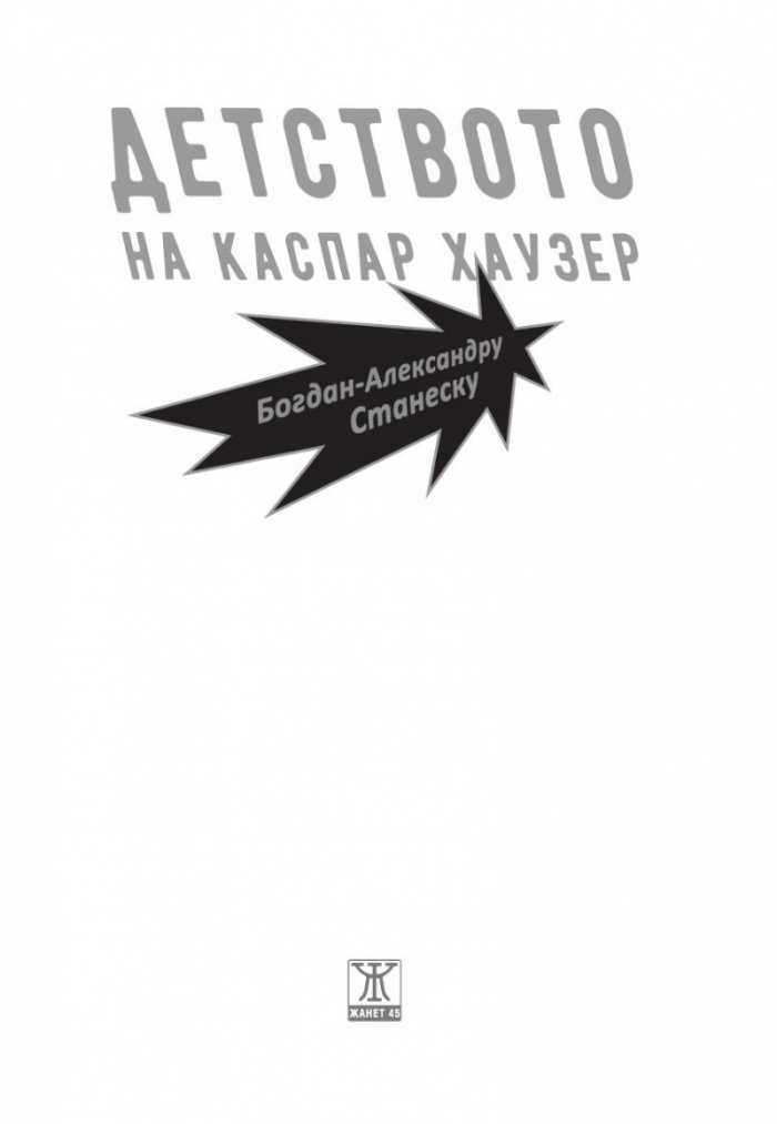 Детството на Каспар Хаузер