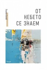 От небето се знаем. Поезия
