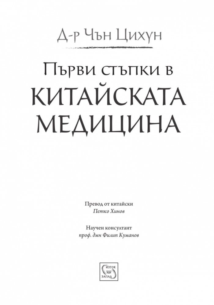Първи стъпки в китайската медицина