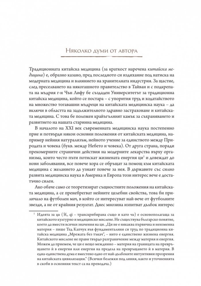 Първи стъпки в китайската медицина