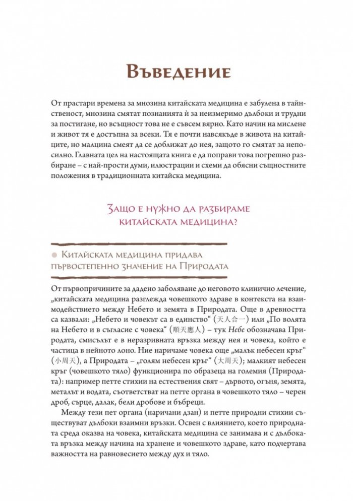 Първи стъпки в китайската медицина