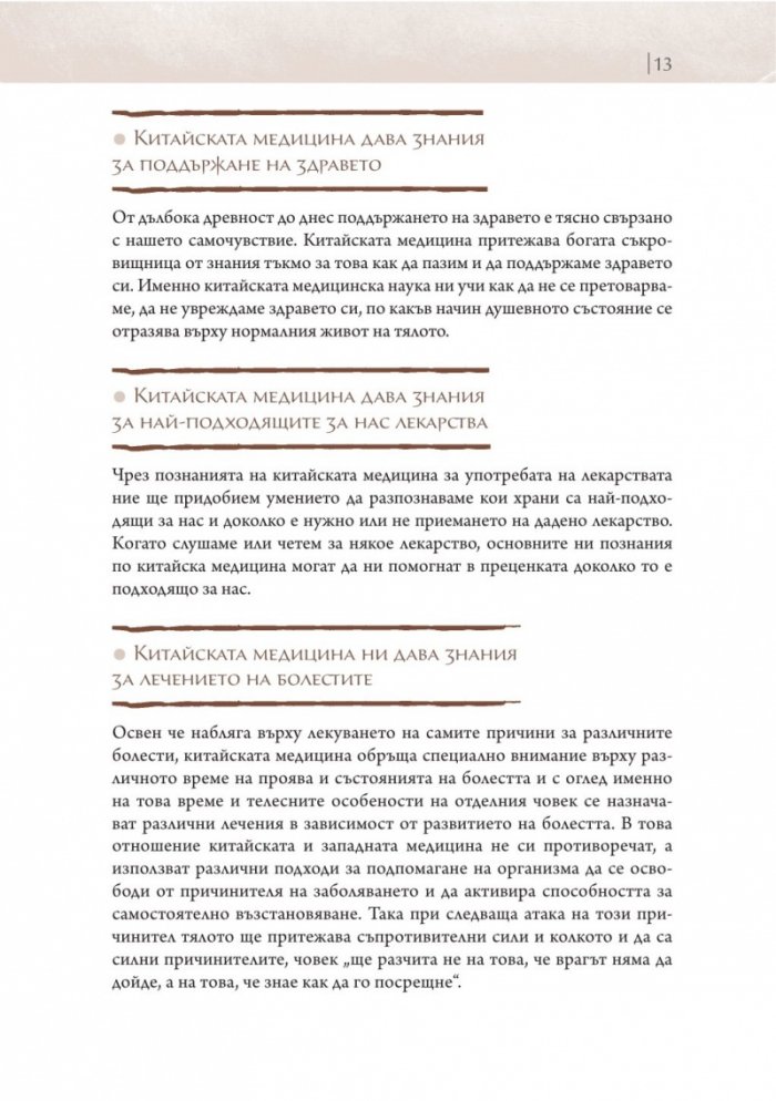 Първи стъпки в китайската медицина