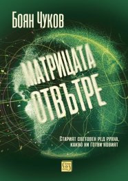 Матрицата отвътре