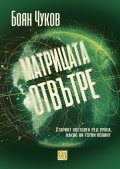 Матрицата отвътре