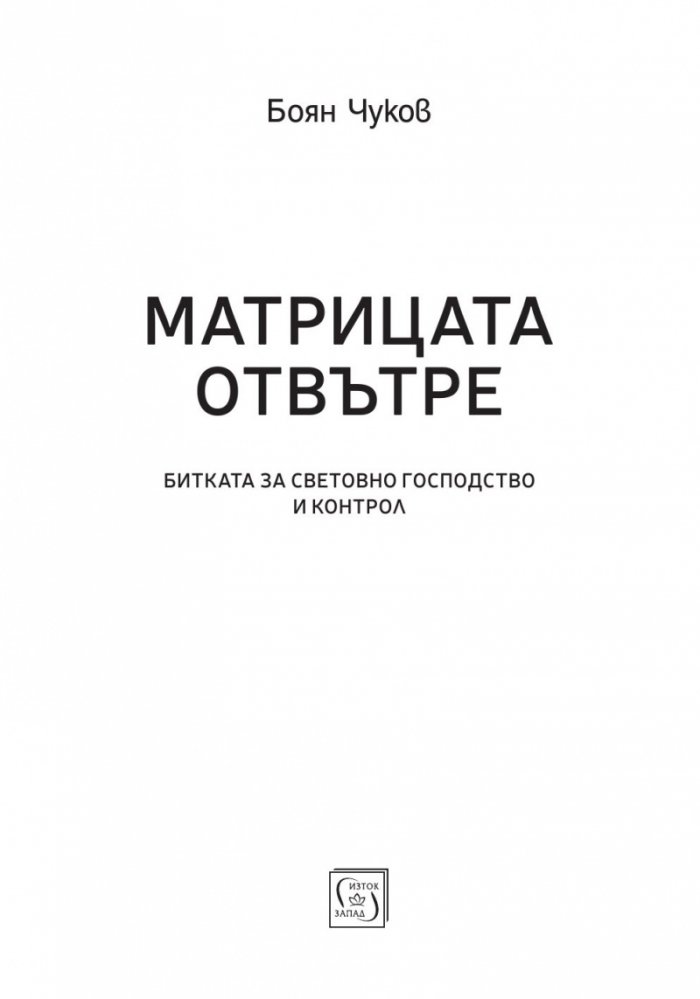 Матрицата отвътре