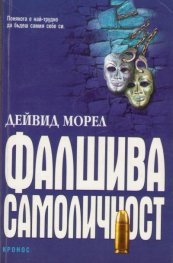 Фалшива самоличност