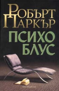 Психоблус