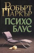 Психоблус
