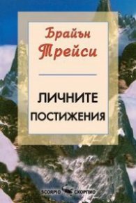 Личните постижения