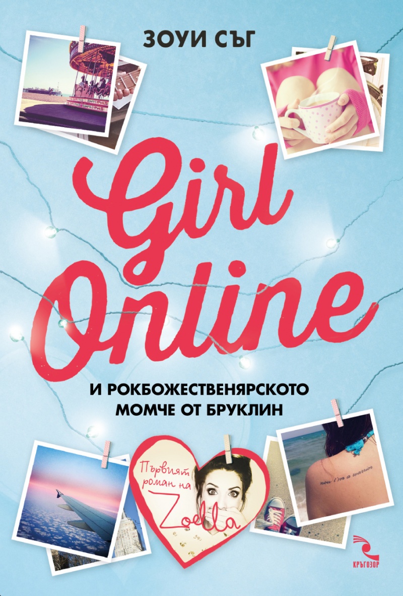 Girl Online и рокбожественярското момче от Бруклин》| Зоуи Съг | Книги от  онлайн книжарница Хеликон | Книжарници Хеликон