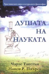 Душата на науката