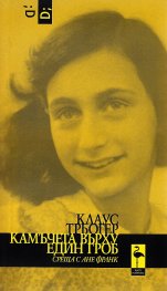 Камъчета върху един гроб (среща с Ане Франк)