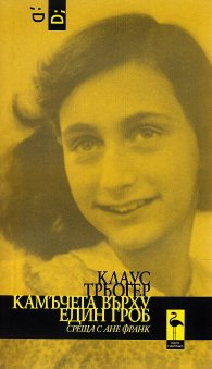 Камъчета върху един гроб (среща с Ане Франк)